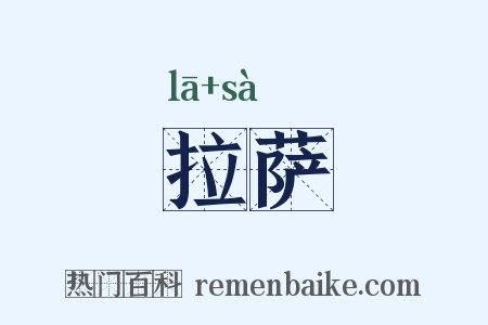 拉萨是什么意思的图片